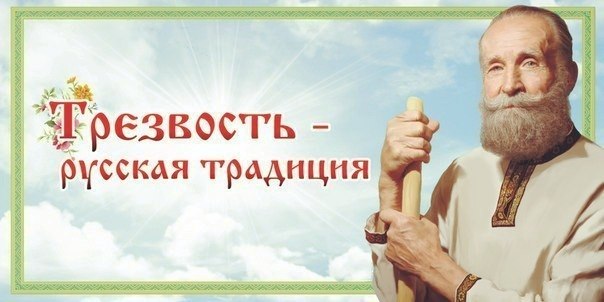 Трезвость - русская традиция